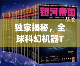 獨家揭秘，全球科幻機器TOP 10排行榜，震撼你的想象力！