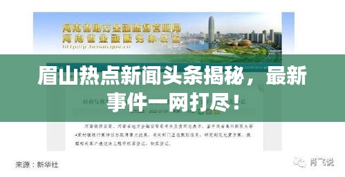 眉山熱點新聞頭條揭秘，最新事件一網打盡！