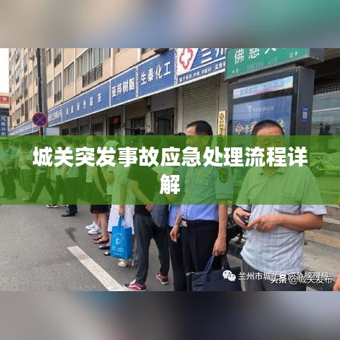 城關突發事故應急處理流程詳解