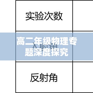 高二年級物理專題深度探究