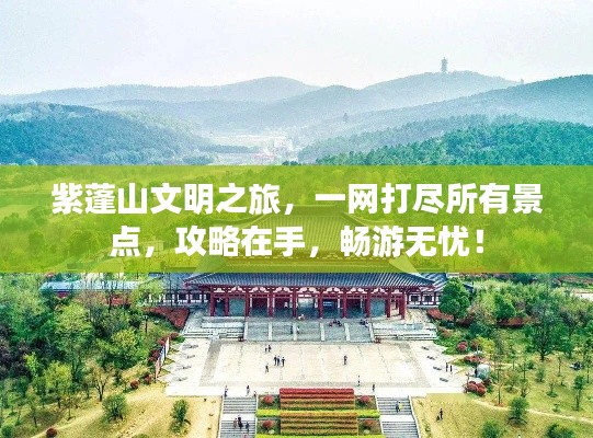 紫蓬山文明之旅，一網打盡所有景點，攻略在手，暢游無憂！