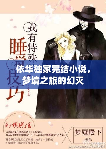 依華獨家完結小說，夢境之旅的幻滅