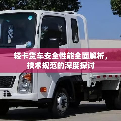 輕卡貨車安全性能全面解析，技術規范的深度探討