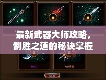 最新武器大師攻略，制勝之道的秘訣掌握！