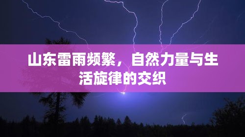 山東雷雨頻繁，自然力量與生活旋律的交織