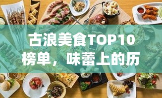 古浪美食TOP10榜單，味蕾上的歷史傳承之旅