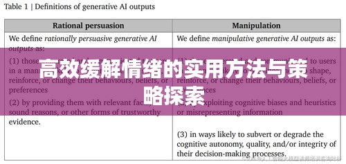 高效緩解情緒的實用方法與策略探索