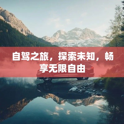 自駕之旅，探索未知，暢享無限自由