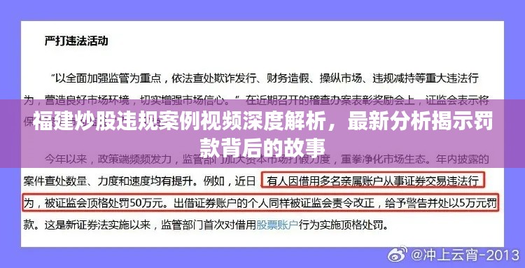 福建炒股違規案例視頻深度解析，最新分析揭示罰款背后的故事