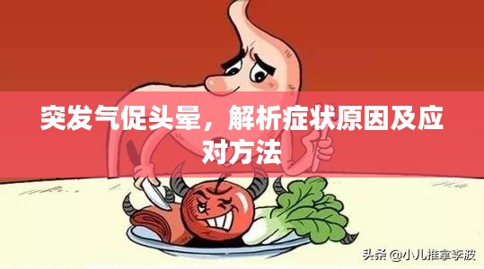 突發氣促頭暈，解析癥狀原因及應對方法