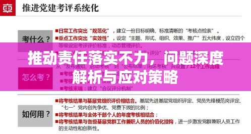 推動責任落實不力，問題深度解析與應對策略