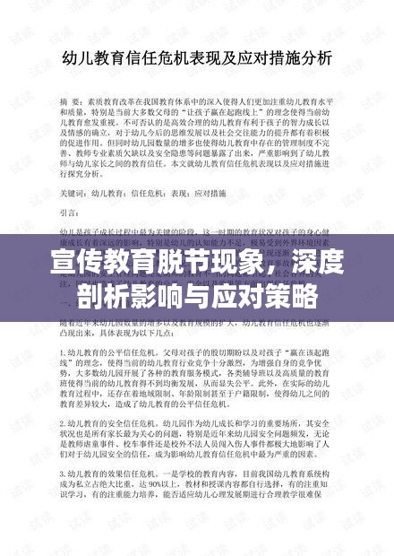 宣傳教育脫節現象，深度剖析影響與應對策略