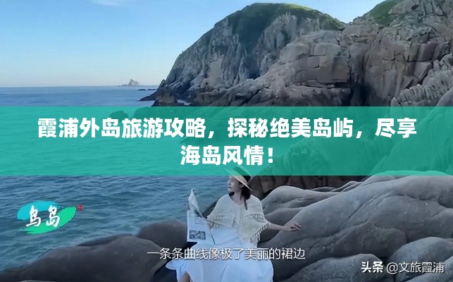 霞浦外島旅游攻略，探秘絕美島嶼，盡享海島風情！