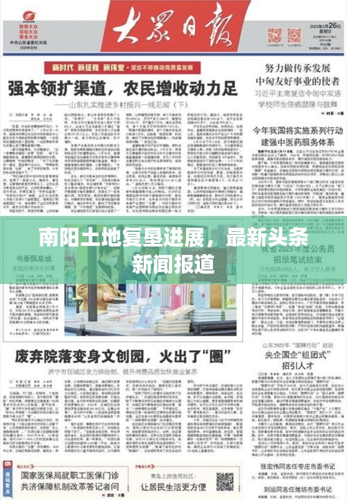 南陽土地復墾進展，最新頭條新聞報道