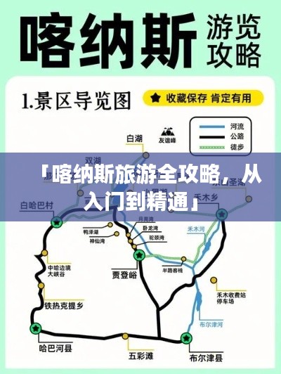 「喀納斯旅游全攻略，從入門到精通」