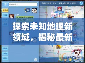 探索未知地理新領域，揭秘最新里藩所在地