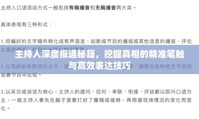 主持人深度報道秘籍，挖掘真相的精準筆觸與高效表達技巧