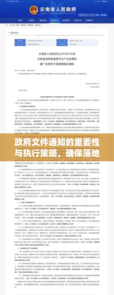 政府文件通知的重要性與執(zhí)行策略，確保落地生根，成效顯著