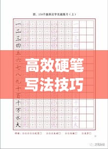 高效硬筆寫法技巧展示，助你提升書寫技能圖片大全