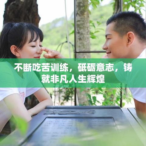 不斷吃苦訓練，砥礪意志，鑄就非凡人生輝煌