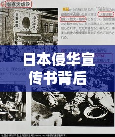 日本侵華宣傳書背后的歷史背景與深刻反思