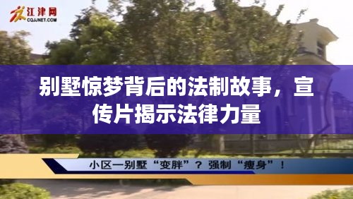 別墅驚夢背后的法制故事，宣傳片揭示法律力量