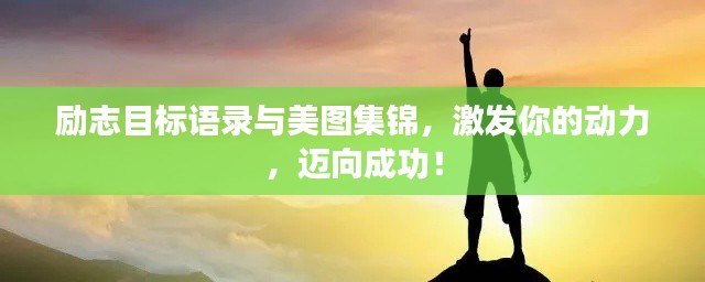 勵志目標語錄與美圖集錦，激發你的動力，邁向成功！