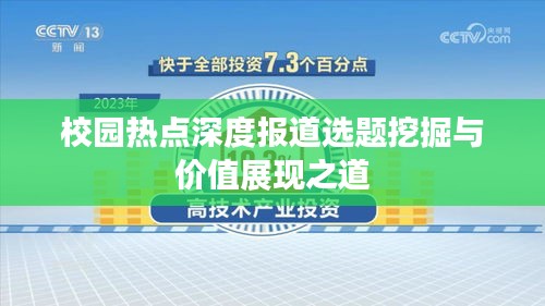 校園熱點深度報道選題挖掘與價值展現之道