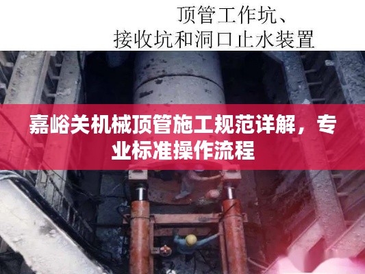 嘉峪關機械頂管施工規范詳解，專業標準操作流程