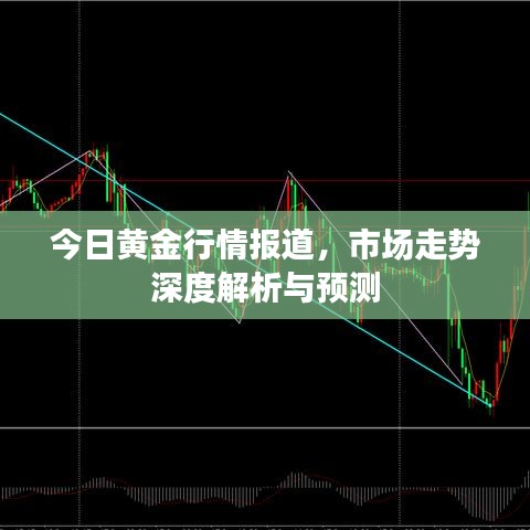 今日黃金行情報道，市場走勢深度解析與預(yù)測