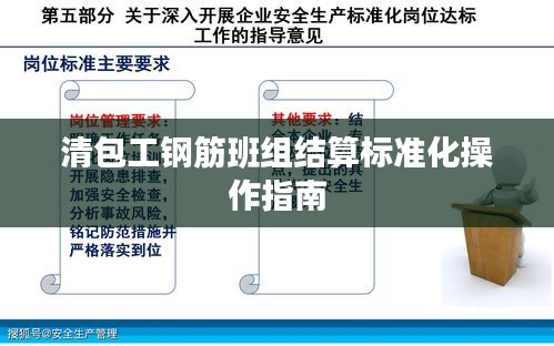 清包工鋼筋班組結算標準化操作指南