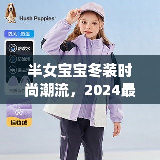 半女寶寶冬裝時尚潮流，2024最新爆款來襲