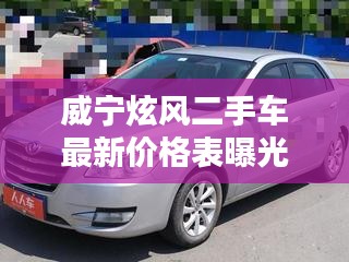 威寧炫風(fēng)二手車最新價格表曝光