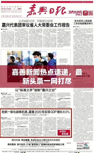 嘉善新聞熱點速遞，最新頭條一網打盡