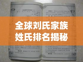 全球劉氏家族姓氏排名揭秘，歷史背景深度解讀