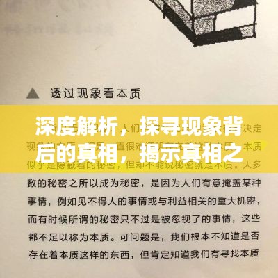 深度解析，探尋現象背后的真相，揭示真相之眼！