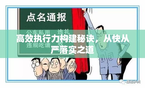 高效執行力構建秘訣，從快從嚴落實之道