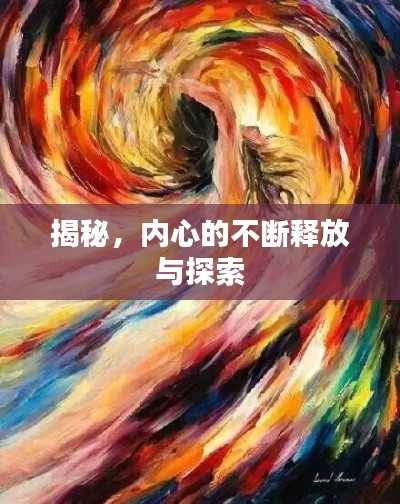 揭秘，內(nèi)心的不斷釋放與探索