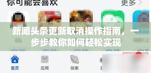 新聞?lì)^條更新取消操作指南，一步步教你如何輕松實(shí)現(xiàn)