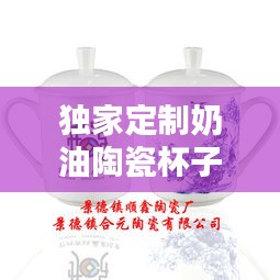 獨(dú)家定制奶油陶瓷杯子的誘惑魅力