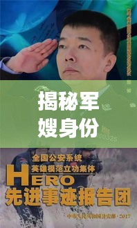 揭秘軍嫂身份，深度解讀這一特殊群體的故事與情懷