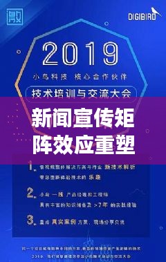 新聞宣傳矩陣效應(yīng)重塑信息傳播新格局