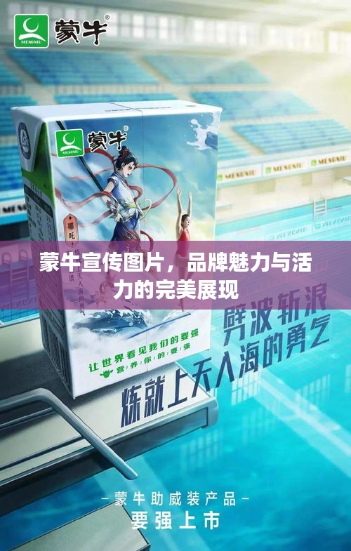 蒙牛宣傳圖片，品牌魅力與活力的完美展現(xiàn)