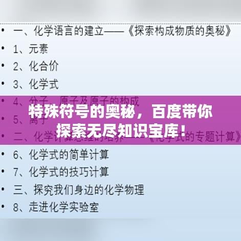 特殊符號的奧秘，百度帶你探索無盡知識寶庫！