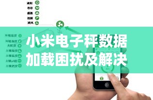 小米電子秤數據加載困擾及解決策略