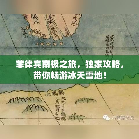 菲律賓南極之旅，獨家攻略，帶你暢游冰天雪地！