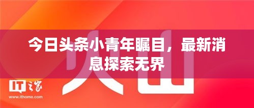 今日頭條小青年矚目，最新消息探索無界