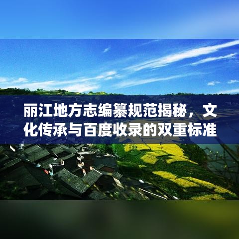 麗江地方志編纂規范揭秘，文化傳承與百度收錄的雙重標準