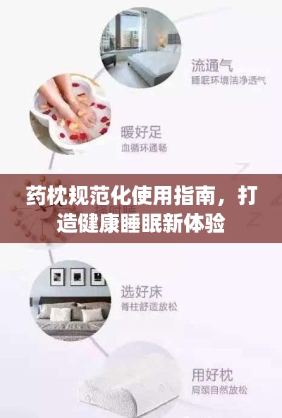 藥枕規(guī)范化使用指南，打造健康睡眠新體驗