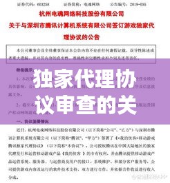 獨家代理協議審查的關鍵環節與流程解析